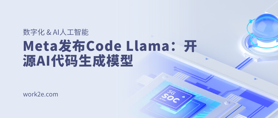 Meta发布Code Llama：开源AI代码生成模型