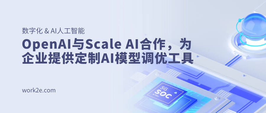 OpenAI与Scale AI合作，为企业提供定制AI模型调优工具