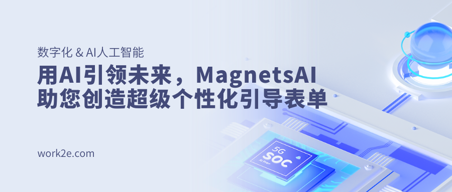 用AI引领未来，MagnetsAI助您创造超级个性化引导表单