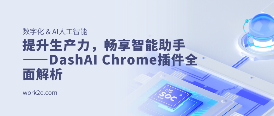 提升生产力，畅享智能助手——DashAI Chrome插件全面解析
