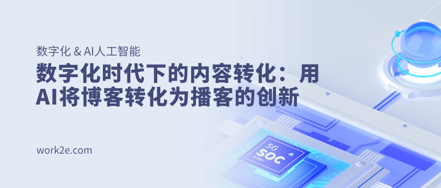 数字化时代下的内容转化：用AI将博客转化为播客的创新