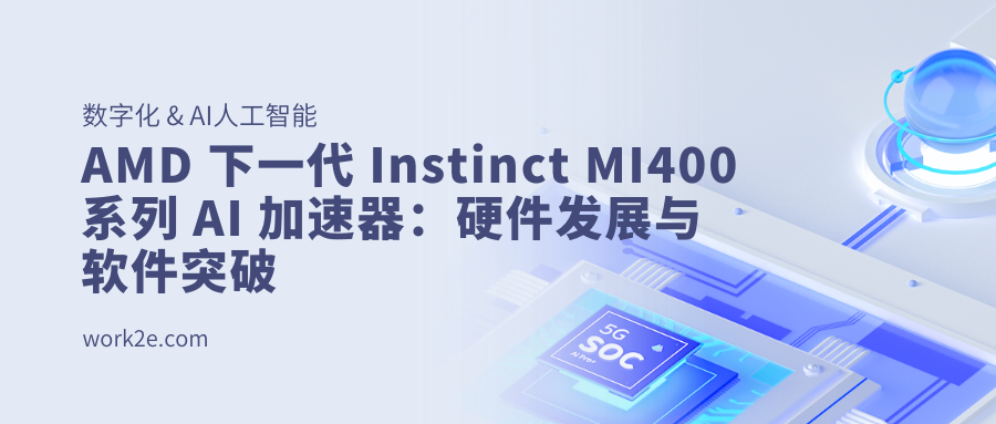 AMD 下一代 Instinct MI400 系列 AI 加速器：硬件发展与软件突破