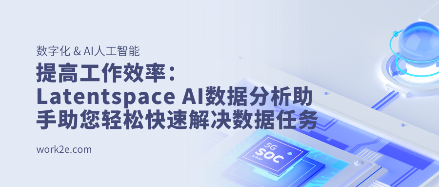 提高工作效率：Latentspace AI数据分析助手助您轻松快速解决数据任务
