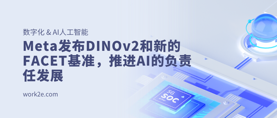 Meta发布DINOv2和新的FACET基准，推进AI的负责任发展