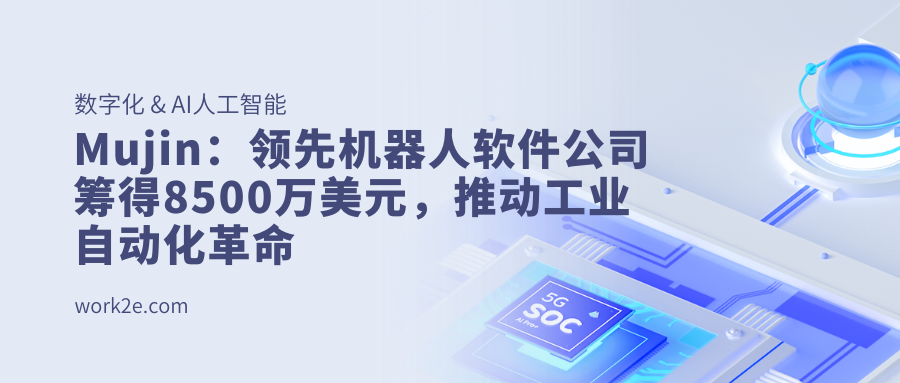 Mujin：领先机器人软件公司筹得8500万美元，推动工业自动化革命