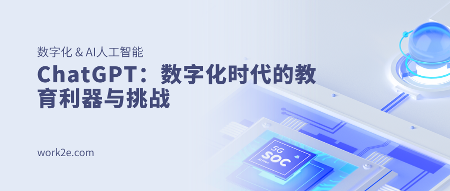 ChatGPT：数字化时代的教育利器与挑战