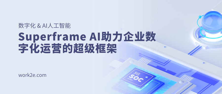 Superframe AI助力企业数字化运营的超级框架