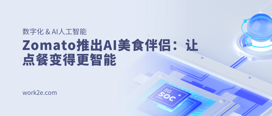 Zomato推出AI美食伴侣：让点餐变得更智能