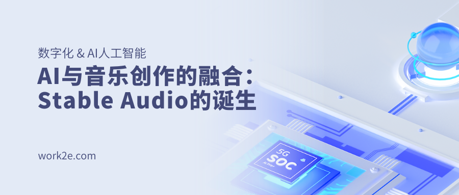 AI与音乐创作的融合：Stable Audio的诞生