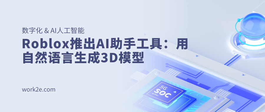 Roblox推出AI助手工具：用自然语言生成3D模型