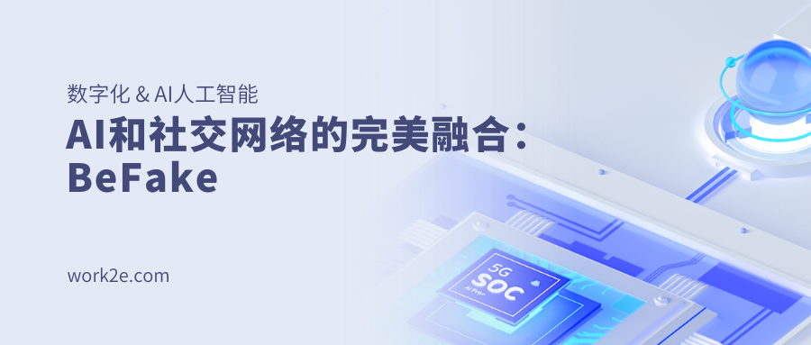 AI和社交网络的完美融合：BeFake