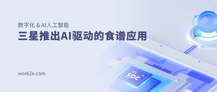 三星推出AI驱动的食谱应用