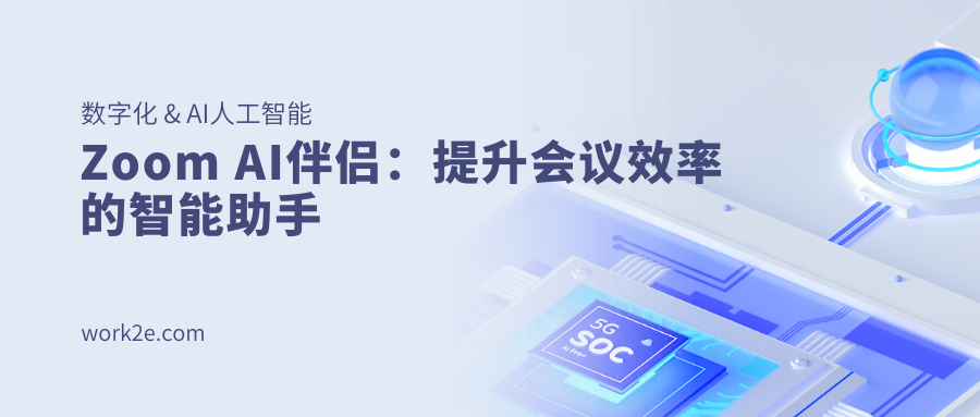 Zoom AI伴侣：提升会议效率的智能助手
