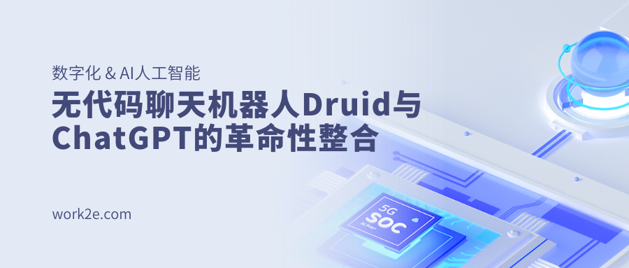 无代码聊天机器人Druid与ChatGPT的革命性整合