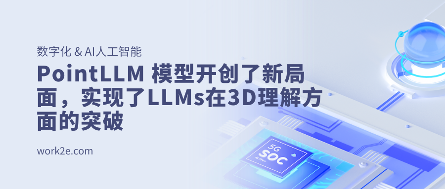 PointLLM 模型开创了新局面，实现了LLMs在3D理解方面的突破