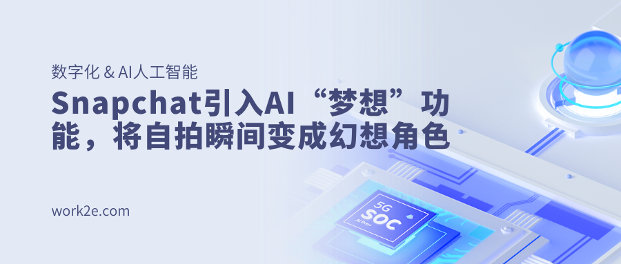 Snapchat引入AI“梦想”功能，将自拍瞬间变成幻想角色