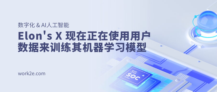 Elon's X 现在正在使用用户数据来训练其机器学习模型