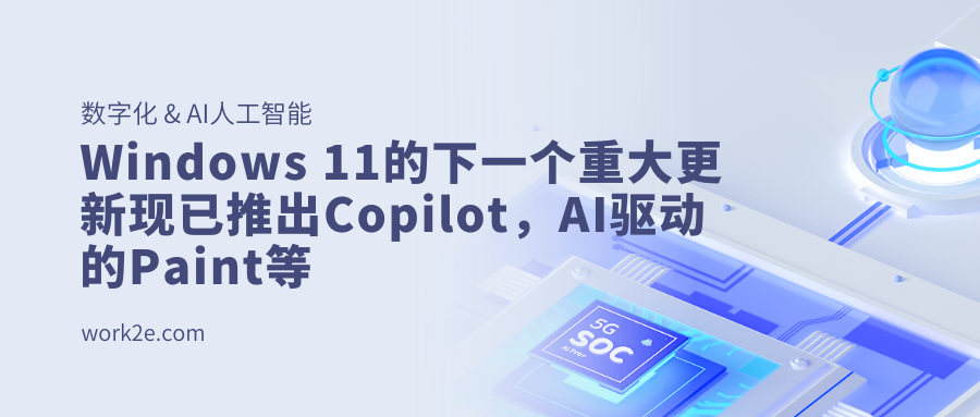 Windows 11的下一个重大更新现已推出Copilot，AI驱动的Paint等