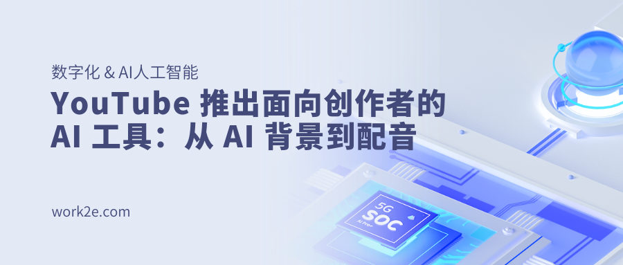 YouTube 推出面向创作者的 AI 工具：从 AI 背景到配音