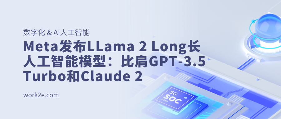 Meta发布LLama 2 Long长人工智能模型：比肩GPT-3.5 Turbo和Claude 2