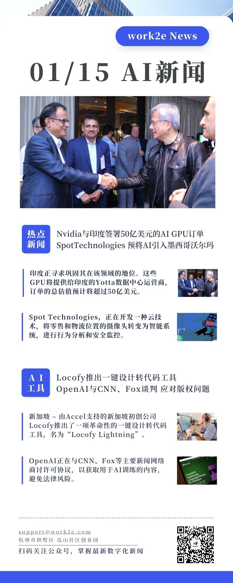 【2024/01/15】work2e数字AI新闻-Locofy推出一键设计转代码工具，Nvidia与印度签署50亿美元的AI GPU订单，OpenAI与CNN、Fox谈判获取内容使用许可，应对版权问题