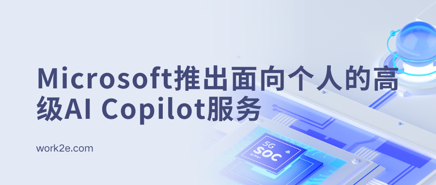 Microsoft推出面向个人的高级AI Copilot服务