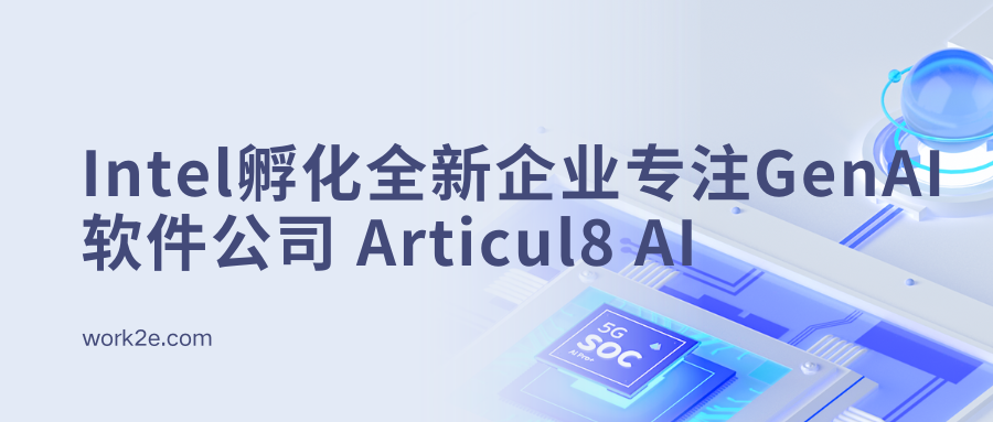 数字化软件巨头Intel孵化全新企业专注GenAI软件公司 Articul8 AI