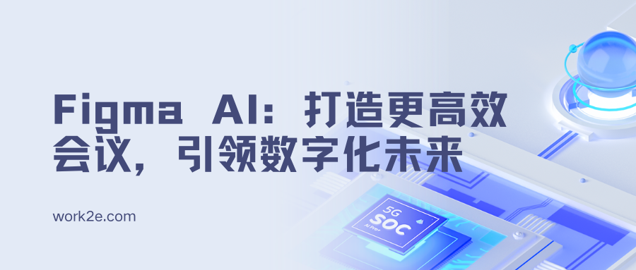 Figma AI：打造更高效会议，引领数字化未来