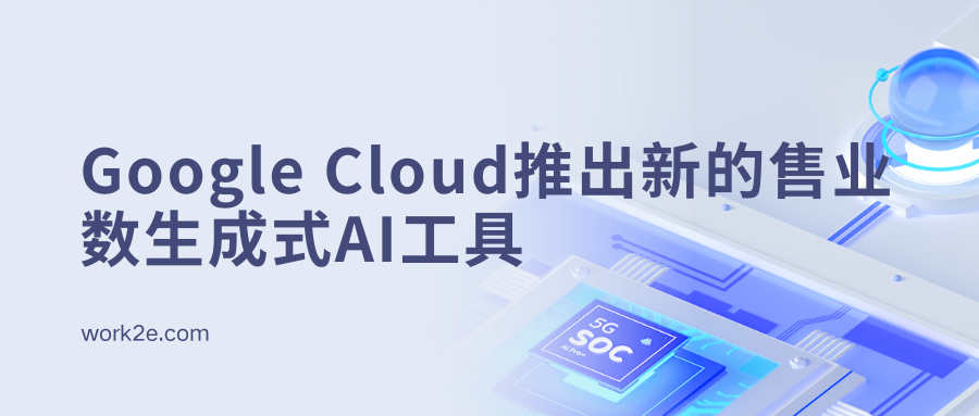 Google Cloud推出新的生成式AI工具，引领零售业数字化革新