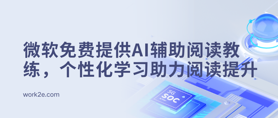 微软免费提供AI辅助阅读教练，个性化学习助力阅读提升