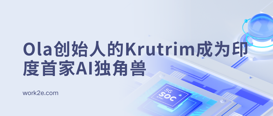 Ola创始人的Krutrim成为印度首家AI独角兽