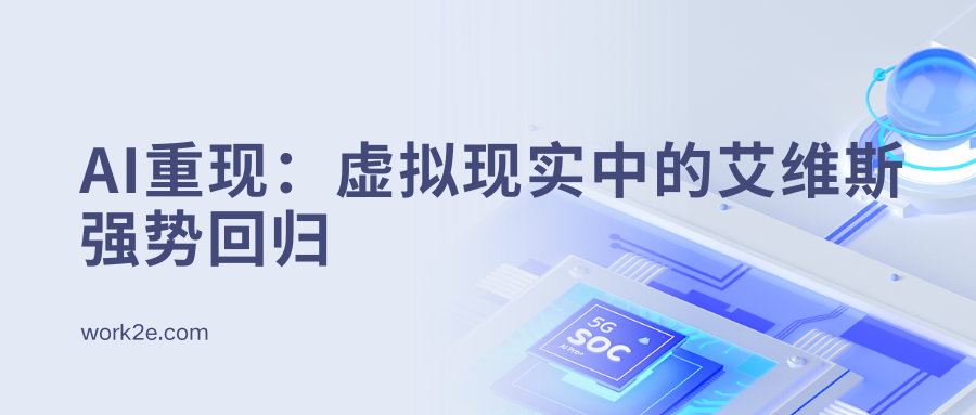 AI重现：虚拟现实中的艾维斯强势回归