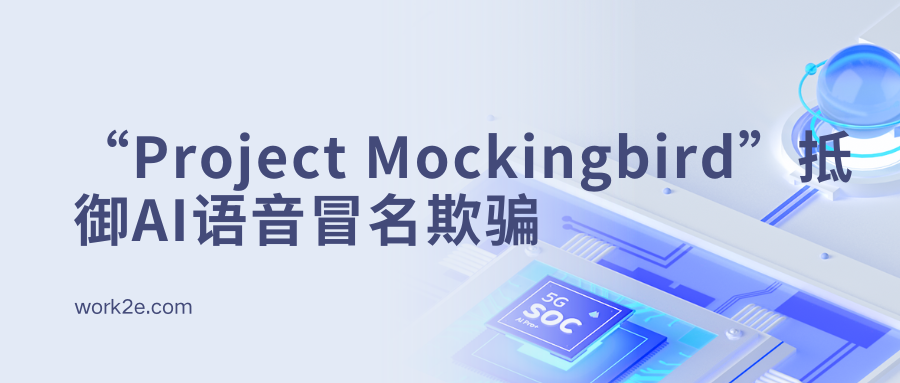 McAfee发布“Project Mockingbird”抵御AI语音冒名欺骗