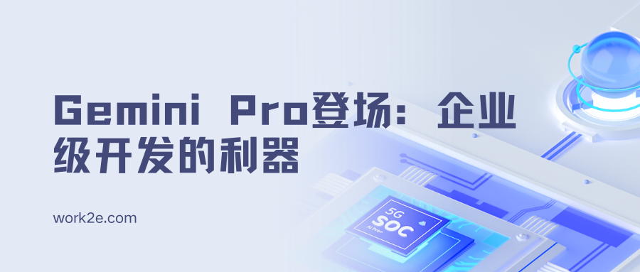 Gemini Pro登场：企业级开发的利器