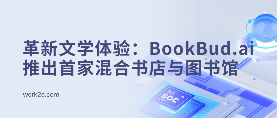 革新文学体验：BookBud.ai推出首家混合书店与图书馆