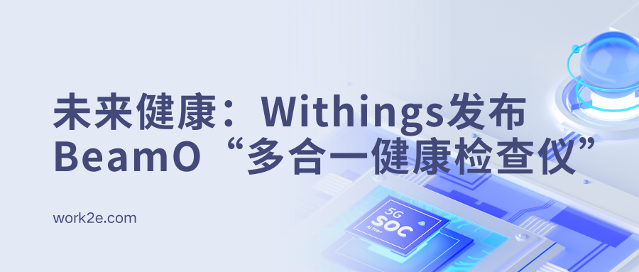 未来健康：Withings发布BeamO“多合一健康检查仪”