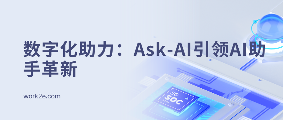 数字化助力：Ask-AI引领AI助手革新