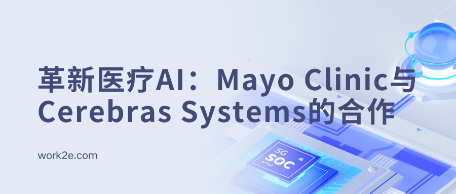 革新医疗AI：Mayo Clinic与Cerebras Systems的合作