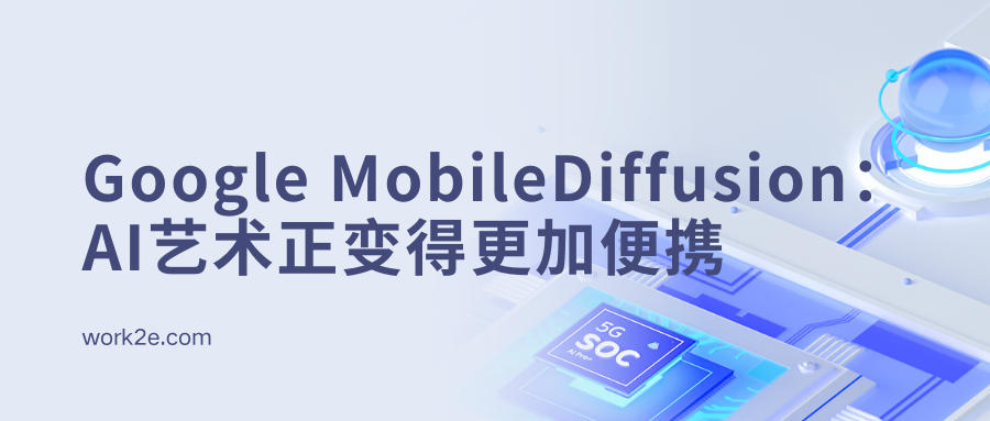 Google MobileDiffusion：AI艺术正变得更加便携