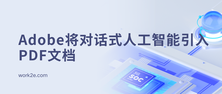 Adobe将对话式人工智能引入PDF文档
