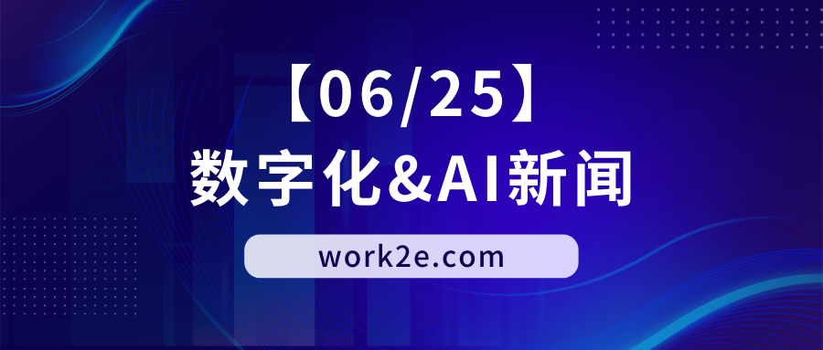 【06/25】work2e数字AI新闻