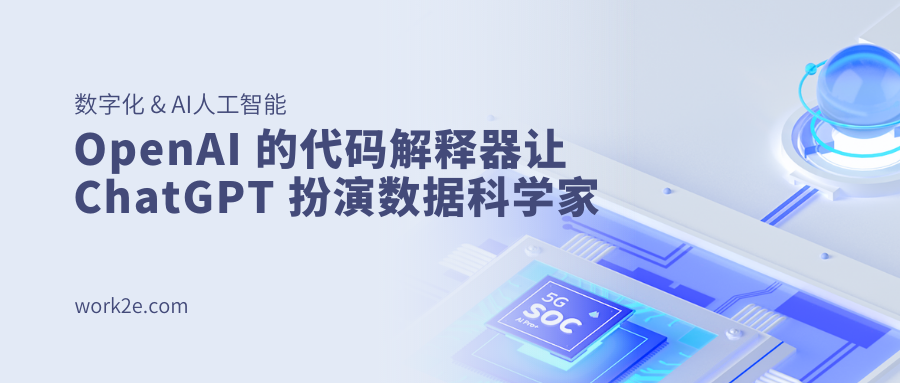 OpenAI 的代码解释器让 ChatGPT 扮演数据科学家