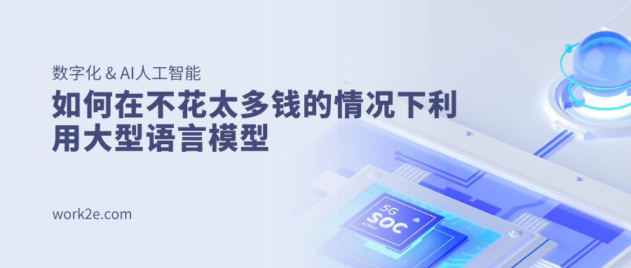 如何在不花太多钱的情况下利用大型语言模型
