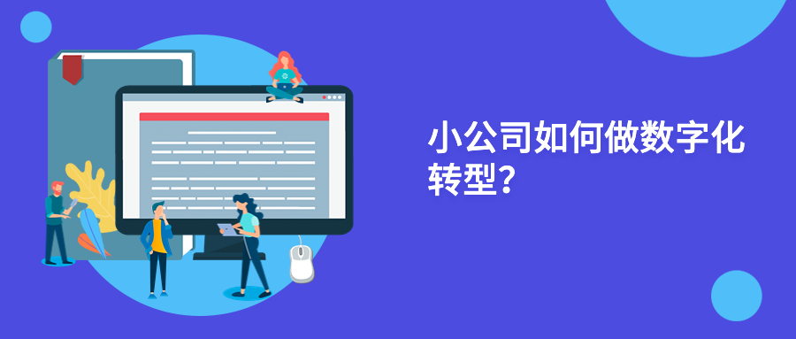 小公司如何做数字化转型？