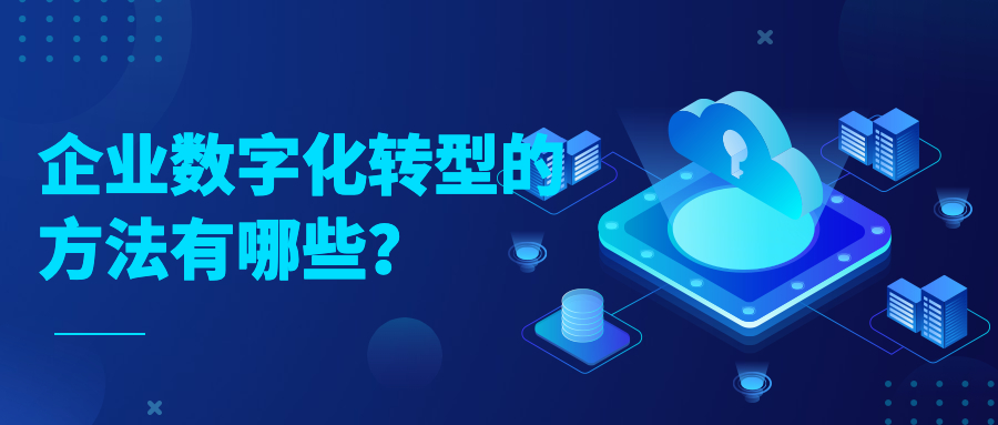 企业数字化转型的方法有哪些？