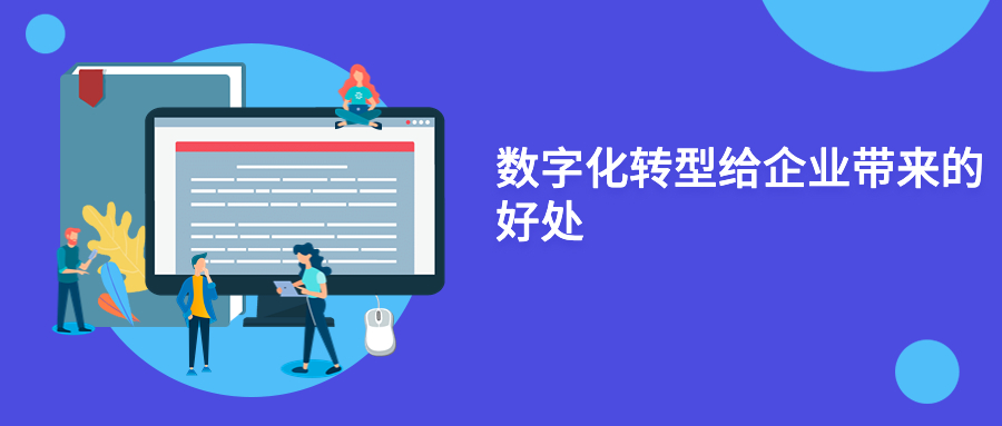 数字化转型给企业带来的好处