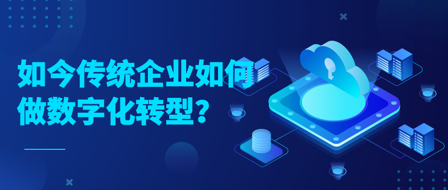 如今传统企业如何做数字化转型？
