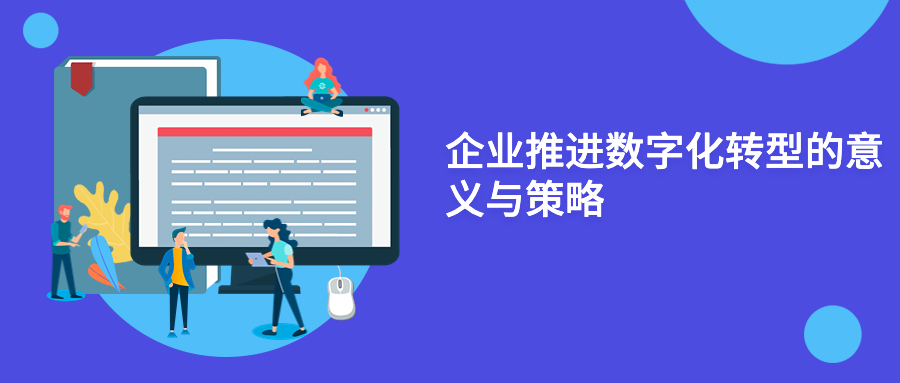 企业推进数字化转型的意义与策略