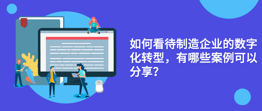 如何看待制造企业的数字化转型，有哪些案例可以分享？