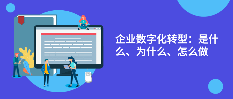 企业数字化转型：是什么、为什么、怎么做